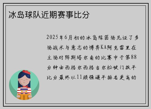 冰岛球队近期赛事比分