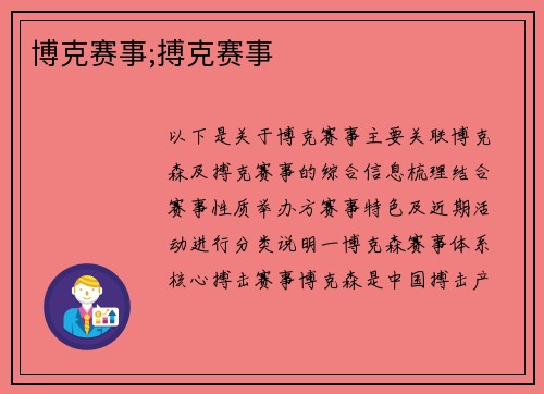 博克赛事;搏克赛事