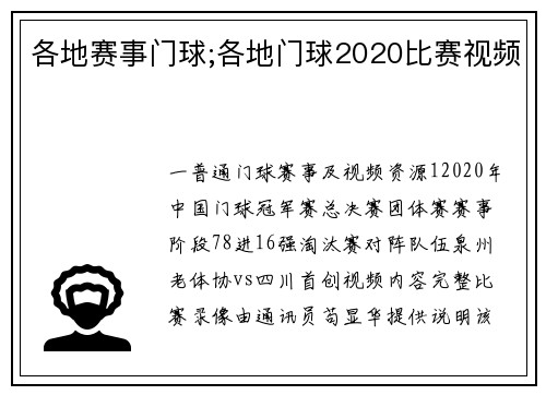 各地赛事门球;各地门球2020比赛视频