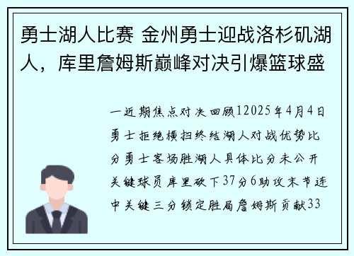 勇士湖人比赛 金州勇士迎战洛杉矶湖人，库里詹姆斯巅峰对决引爆篮球盛宴